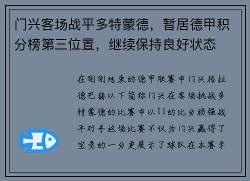 门兴客场战平多特蒙德，暂居德甲积分榜第三位置，继续保持良好状态