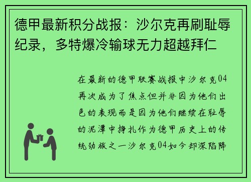 德甲最新积分战报：沙尔克再刷耻辱纪录，多特爆冷输球无力超越拜仁