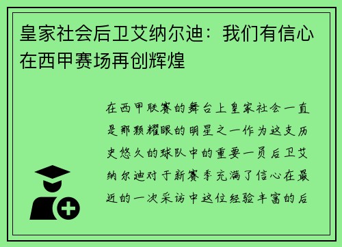 皇家社会后卫艾纳尔迪：我们有信心在西甲赛场再创辉煌