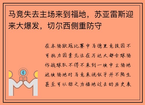马竞失去主场来到福地，苏亚雷斯迎来大爆发，切尔西侧重防守