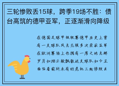三轮惨败丢15球，跨季19场不胜：债台高筑的德甲亚军，正逐渐滑向降级深渊