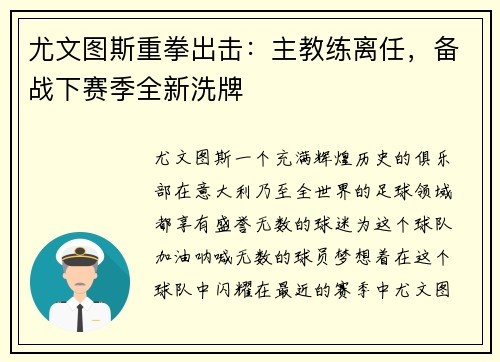 尤文图斯重拳出击：主教练离任，备战下赛季全新洗牌