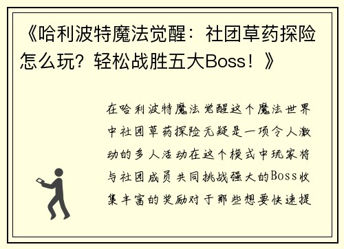 《哈利波特魔法觉醒：社团草药探险怎么玩？轻松战胜五大Boss！》