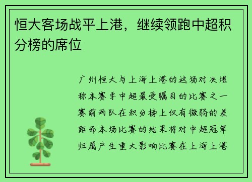 恒大客场战平上港，继续领跑中超积分榜的席位