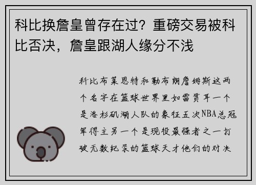 科比换詹皇曾存在过？重磅交易被科比否决，詹皇跟湖人缘分不浅