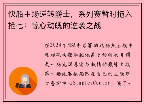 快船主场逆转爵士，系列赛暂时拖入抢七：惊心动魄的逆袭之战