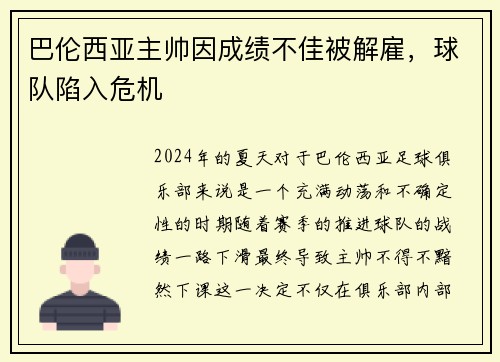 巴伦西亚主帅因成绩不佳被解雇，球队陷入危机