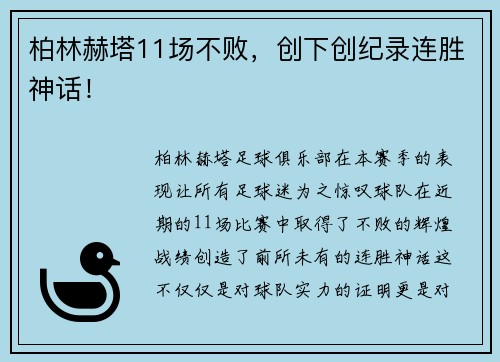 柏林赫塔11场不败，创下创纪录连胜神话！