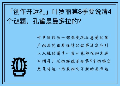 「创作开运礼」叶罗丽第8季要说清4个谜题，孔雀是曼多拉的？