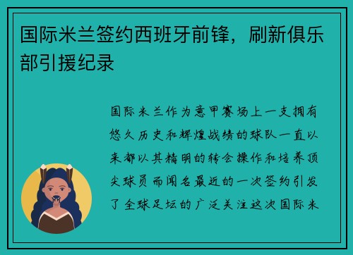 国际米兰签约西班牙前锋，刷新俱乐部引援纪录