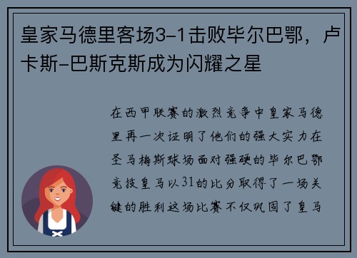 皇家马德里客场3-1击败毕尔巴鄂，卢卡斯-巴斯克斯成为闪耀之星