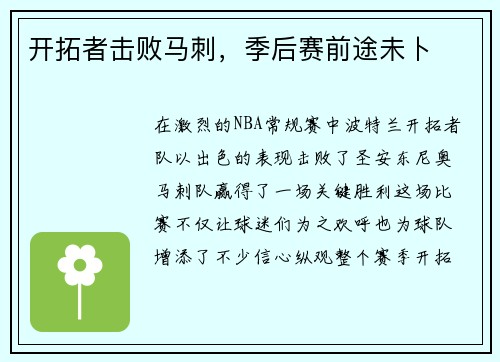 开拓者击败马刺，季后赛前途未卜