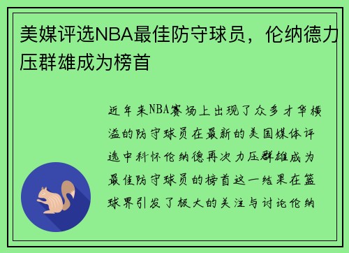 美媒评选NBA最佳防守球员，伦纳德力压群雄成为榜首