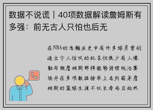 数据不说谎｜40项数据解读詹姆斯有多强：前无古人只怕也后无