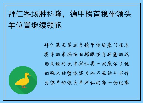 拜仁客场胜科隆，德甲榜首稳坐领头羊位置继续领跑