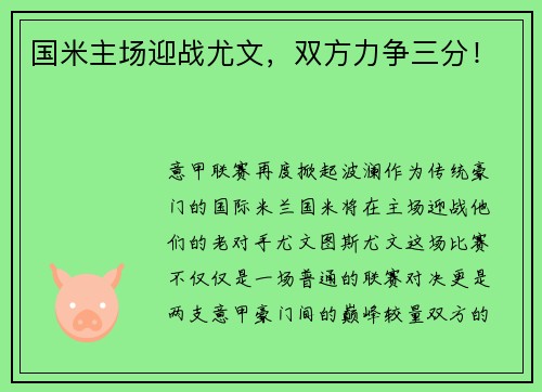 国米主场迎战尤文，双方力争三分！