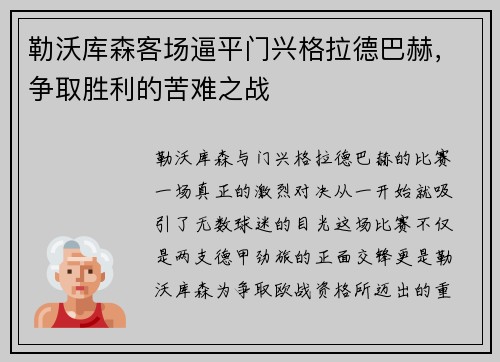 勒沃库森客场逼平门兴格拉德巴赫，争取胜利的苦难之战