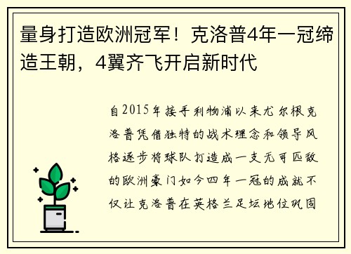 量身打造欧洲冠军！克洛普4年一冠缔造王朝，4翼齐飞开启新时代