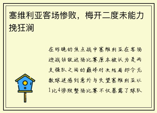 塞维利亚客场惨败，梅开二度未能力挽狂澜