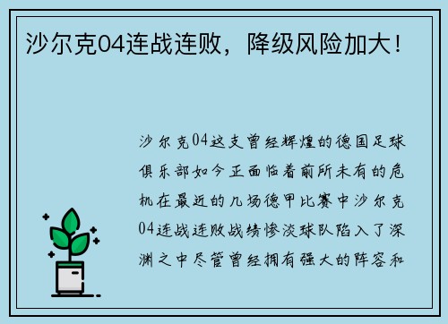 沙尔克04连战连败，降级风险加大！