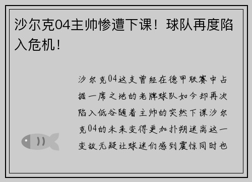 沙尔克04主帅惨遭下课！球队再度陷入危机！
