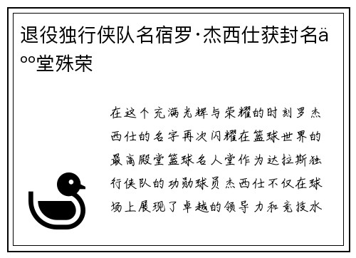 退役独行侠队名宿罗·杰西仕获封名人堂殊荣