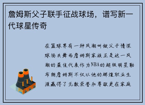 詹姆斯父子联手征战球场，谱写新一代球星传奇