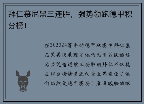 拜仁慕尼黑三连胜，强势领跑德甲积分榜！