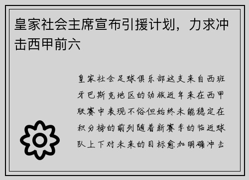 皇家社会主席宣布引援计划，力求冲击西甲前六