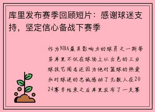 库里发布赛季回顾短片：感谢球迷支持，坚定信心备战下赛季