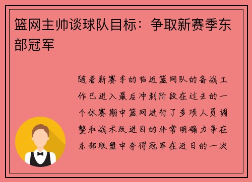 篮网主帅谈球队目标：争取新赛季东部冠军