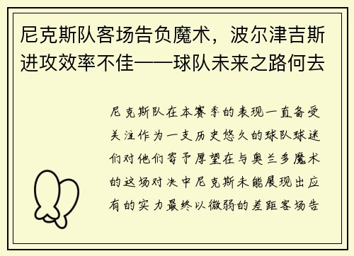 尼克斯队客场告负魔术，波尔津吉斯进攻效率不佳——球队未来之路何去何从？