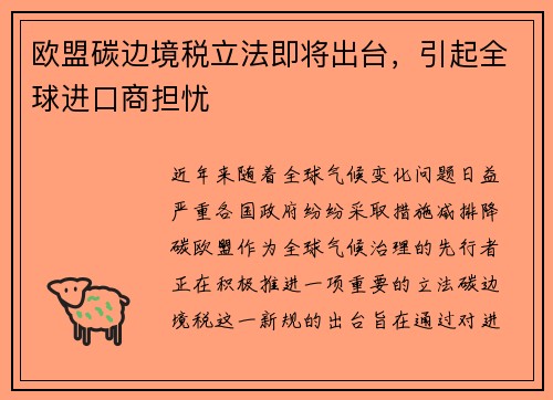 欧盟碳边境税立法即将出台，引起全球进口商担忧