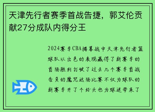 天津先行者赛季首战告捷，郭艾伦贡献27分成队内得分王