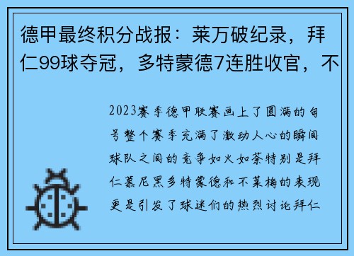 德甲最终积分战报：莱万破纪录，拜仁99球夺冠，多特蒙德7连胜收官，不莱梅惊险保级