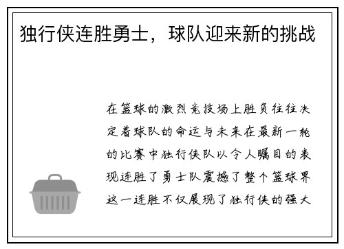 独行侠连胜勇士，球队迎来新的挑战
