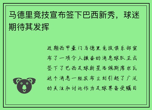 马德里竞技宣布签下巴西新秀，球迷期待其发挥