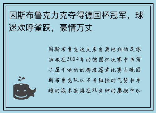 因斯布鲁克力克夺得德国杯冠军，球迷欢呼雀跃，豪情万丈