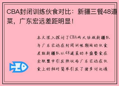 CBA封闭训练伙食对比：新疆三餐48道菜，广东宏远差距明显！