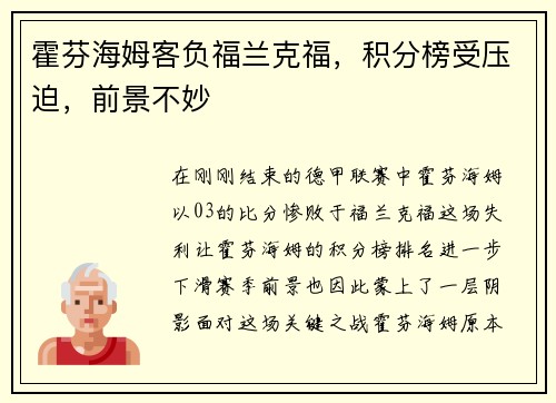 霍芬海姆客负福兰克福，积分榜受压迫，前景不妙