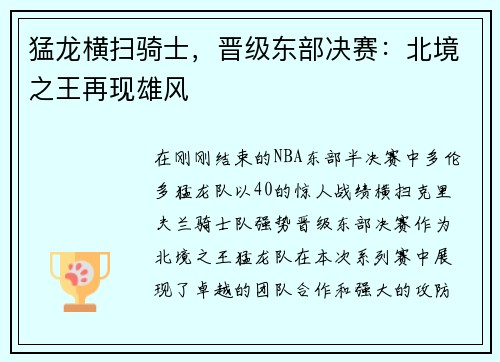 猛龙横扫骑士，晋级东部决赛：北境之王再现雄风