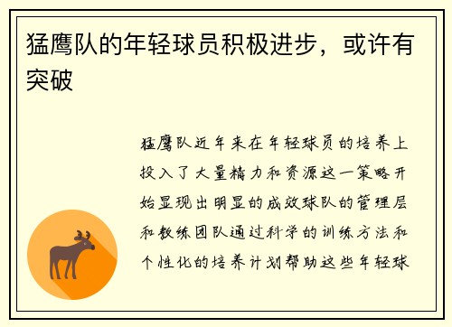 猛鹰队的年轻球员积极进步，或许有突破