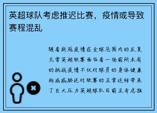 英超球队考虑推迟比赛，疫情或导致赛程混乱