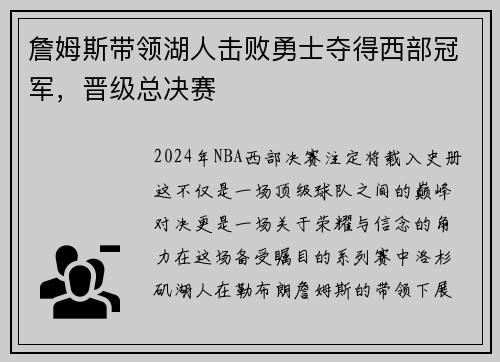 詹姆斯带领湖人击败勇士夺得西部冠军，晋级总决赛