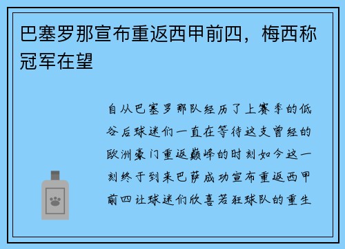 巴塞罗那宣布重返西甲前四，梅西称冠军在望