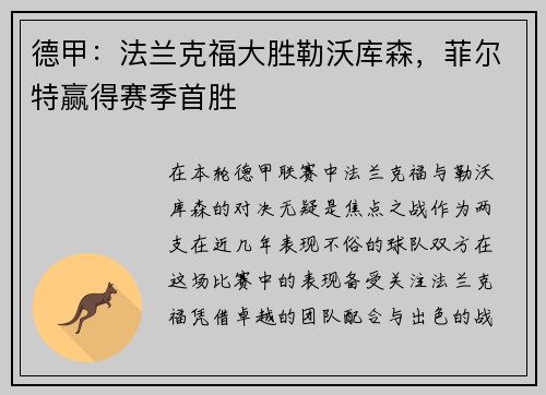 德甲：法兰克福大胜勒沃库森，菲尔特赢得赛季首胜