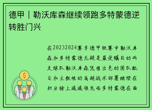 德甲｜勒沃库森继续领跑多特蒙德逆转胜门兴