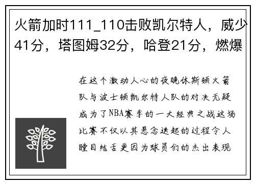 火箭加时111_110击败凯尔特人，威少41分，塔图姆32分，哈登21分，燃爆全场