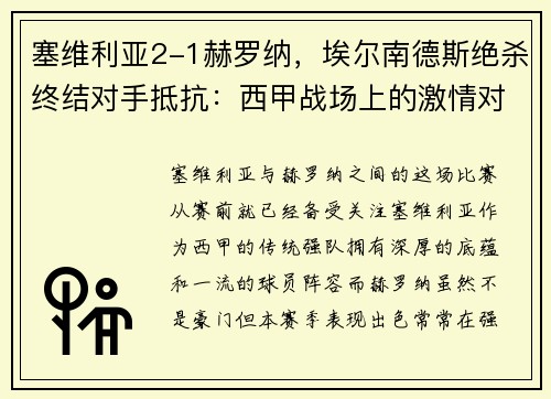 塞维利亚2-1赫罗纳，埃尔南德斯绝杀终结对手抵抗：西甲战场上的激情对决