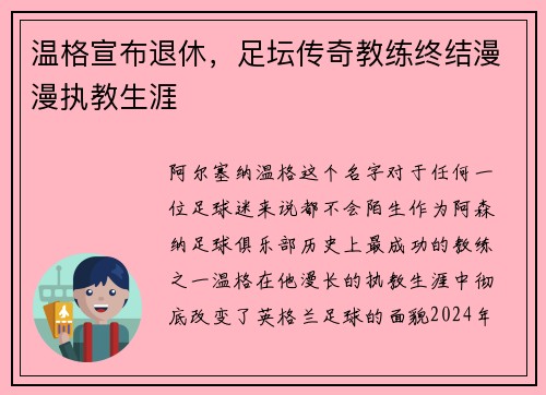 温格宣布退休，足坛传奇教练终结漫漫执教生涯